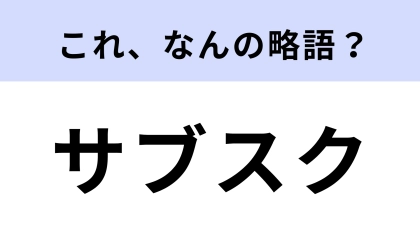 「サブスク」はなんの略？普段よく使うのに答えられない…【略語クイズ】