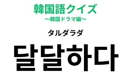 【韓国語クイズ】「달달하다（タルダラダ）」の意味は？味にも感情にも使える！