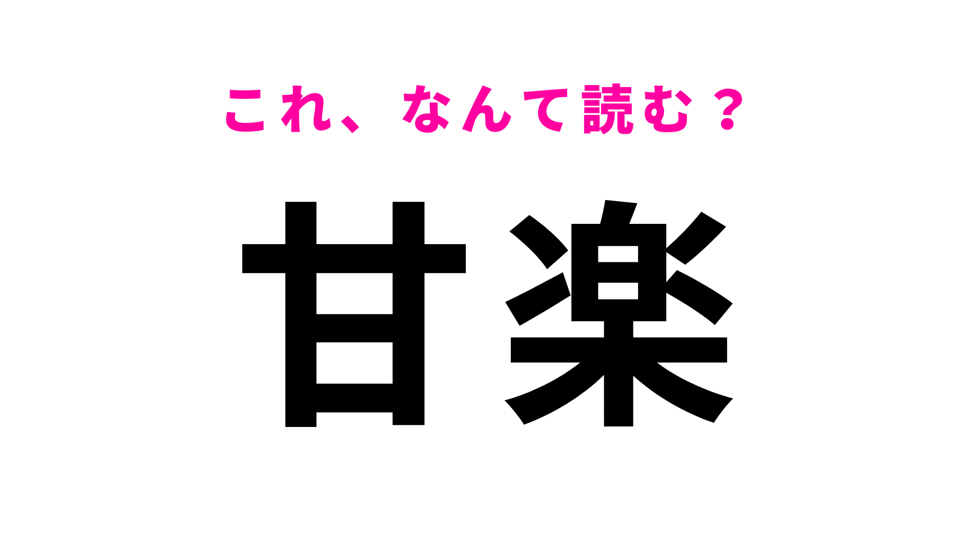 「甘楽」はなんて読む？「か」から始まる群馬県の地名！