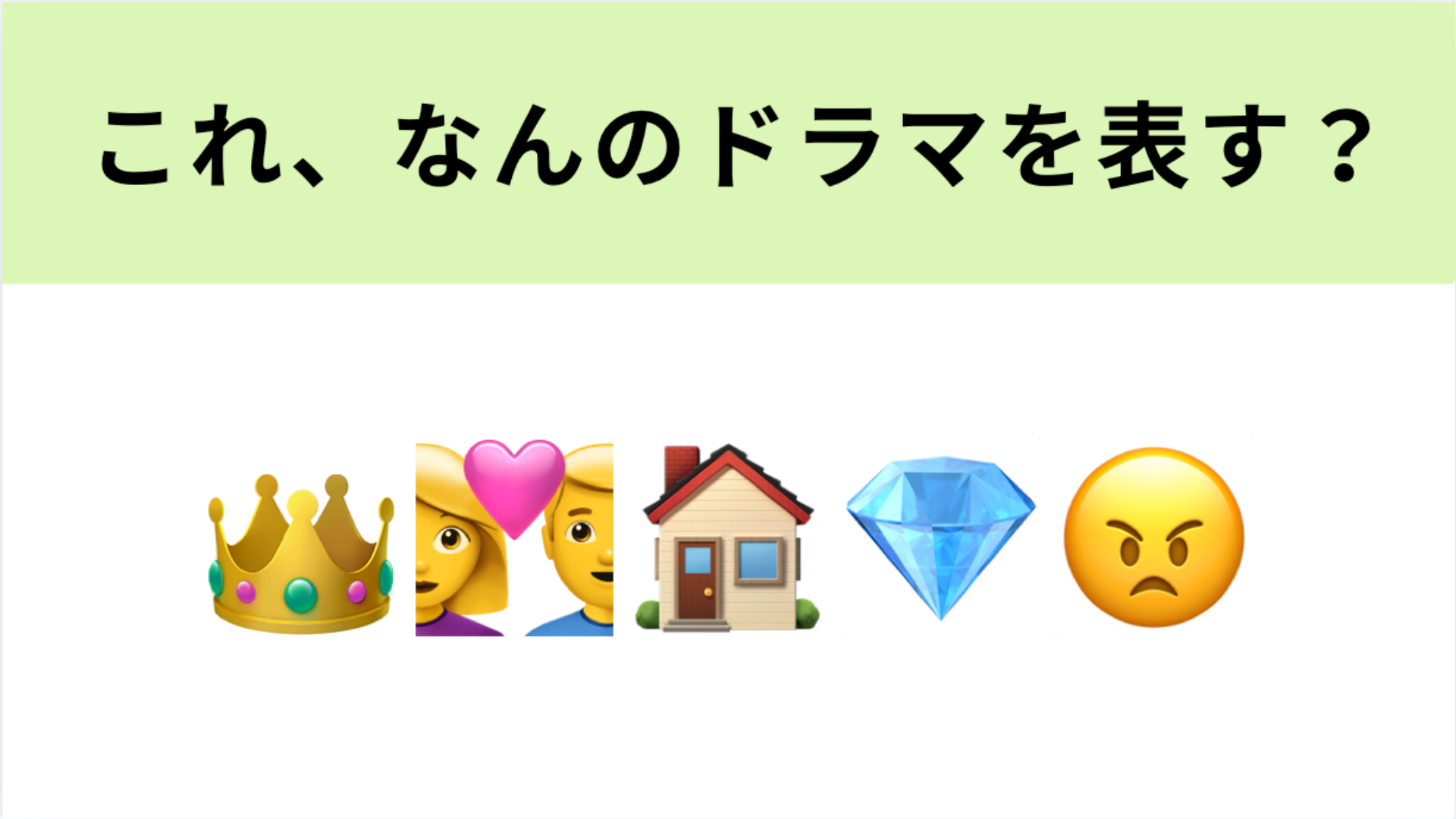 この絵文字が表すドラマは？土屋太鳳さんと松下洸平さんが夫婦役で出演しています♡