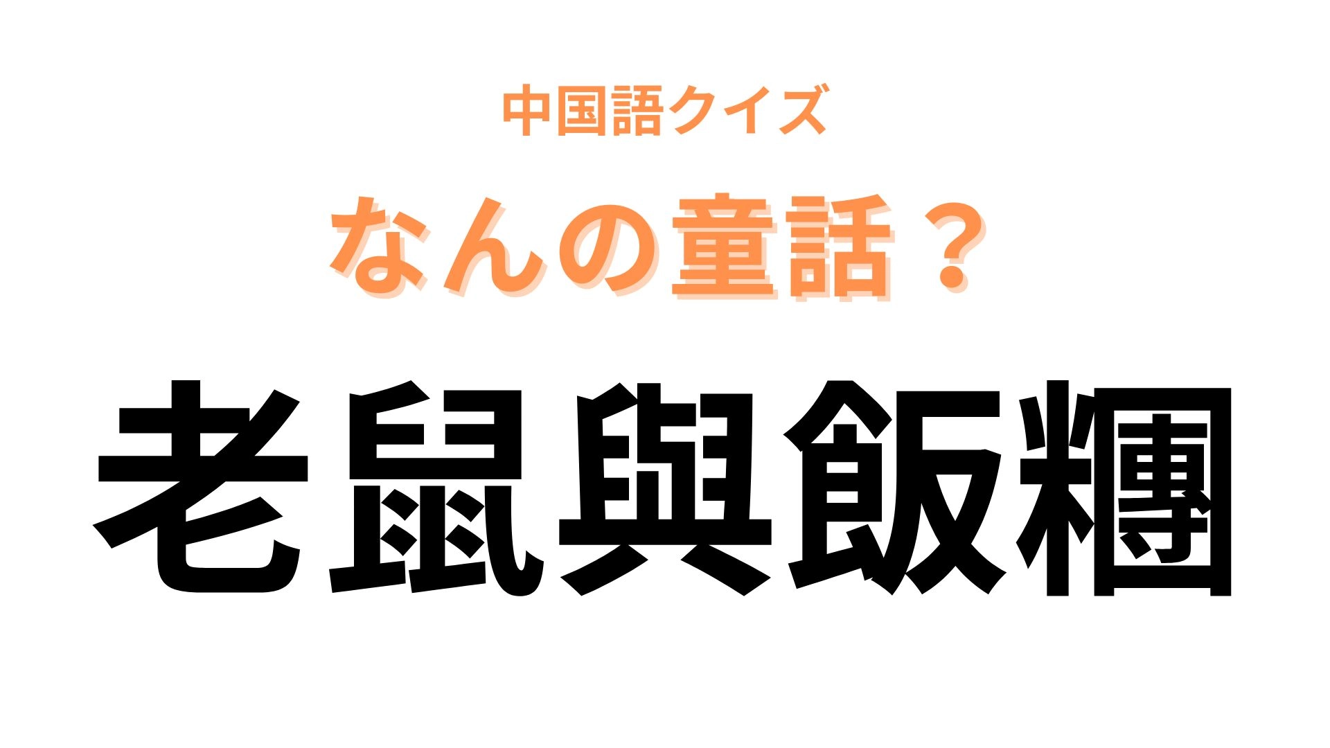 中国語で【老鼠與飯糰】と表す童話は?作中で登場する歌が印象的な昔話!