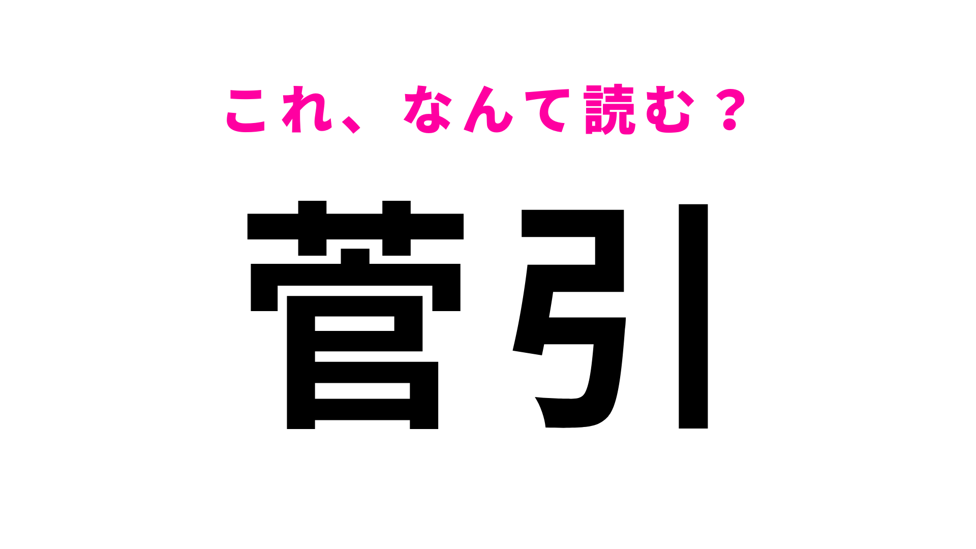 「菅引」はなんて読む？意外と読めちゃうかも...！？