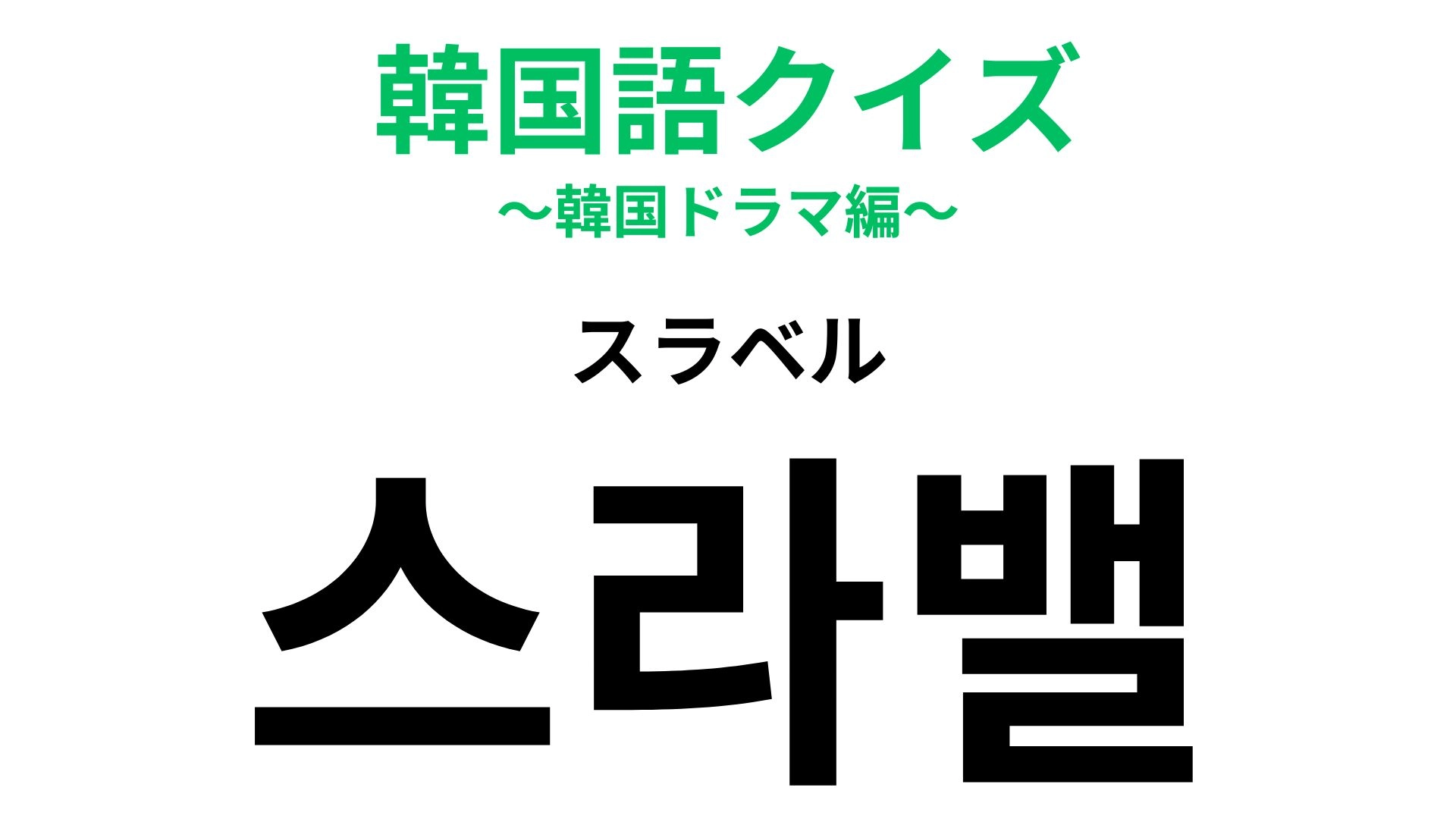 「스라밸（スラベル）」の意味は？【ワークライフバランス】の学生版！