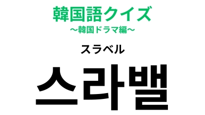 「스라밸（スラベル）」の意味は？【ワークライフバランス】の学生版！