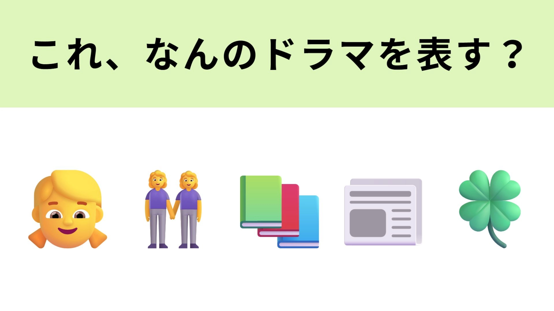 【脳トレ】この絵文字が表すドラマは?"朝ドラ"の人気作のひとつです...!