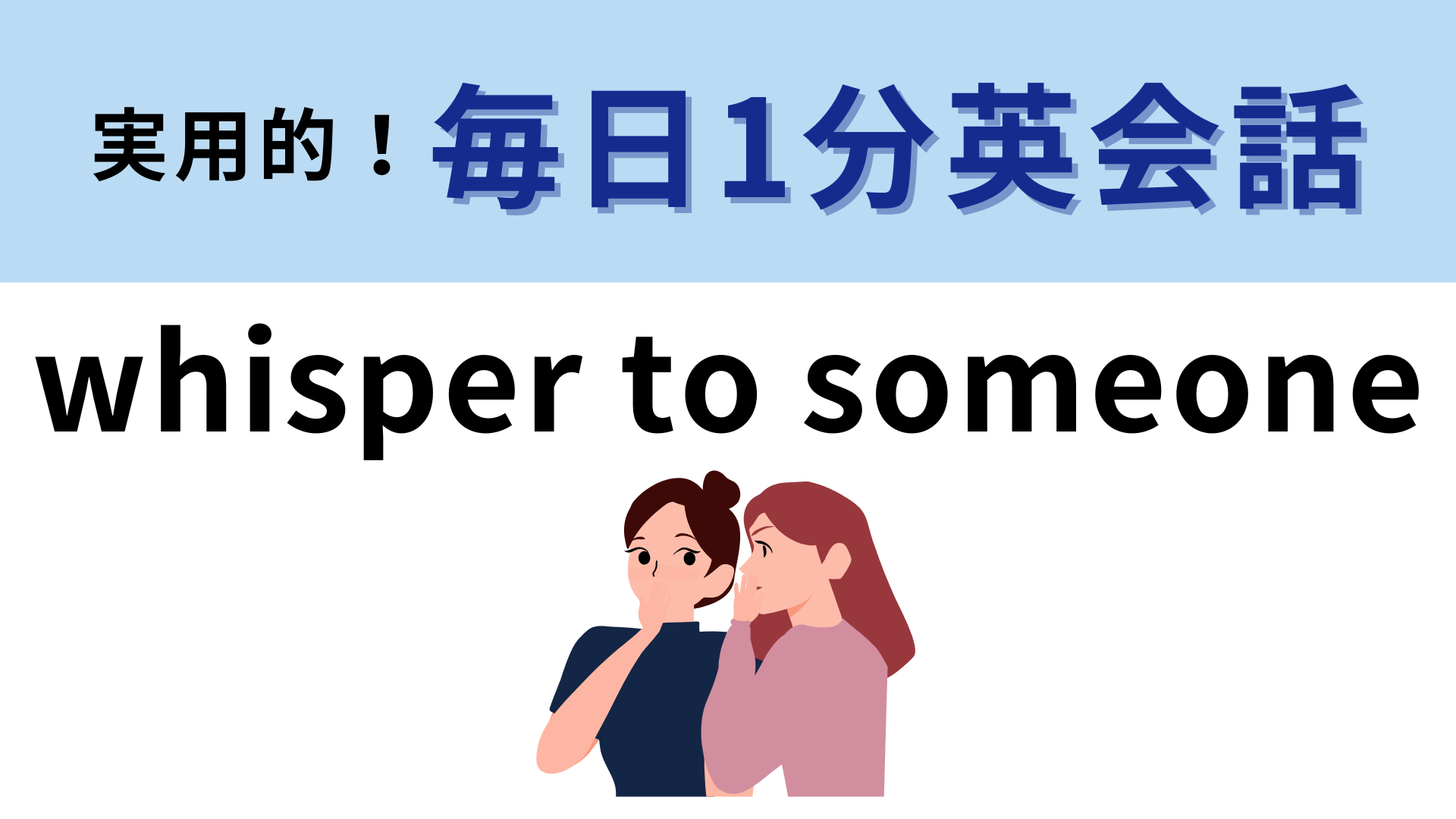 「whisper to someone」の意味は？意外とすぐわかるかも！【1分英会話】