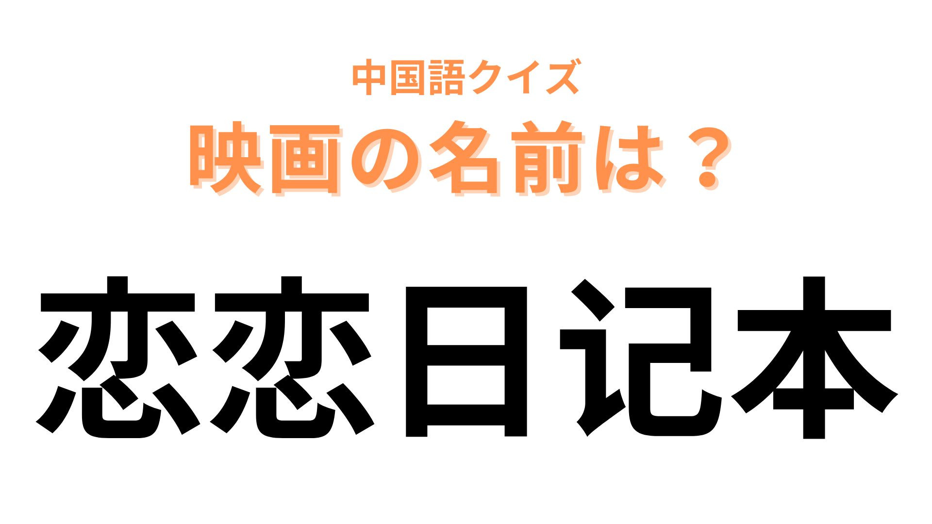 中国語で【恋恋日记本】と表す映画は？答えが気になって仕方がない…！