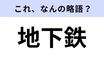 【略語クイズ】「地下鉄」はなんの略？ノーヒントで正解したい！
