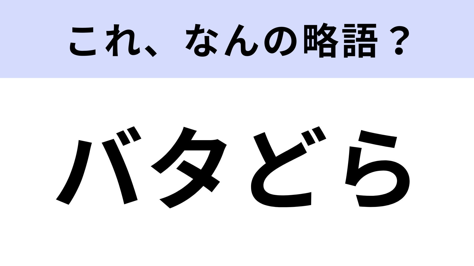 「バタどら」はなんの略？食べたことある？