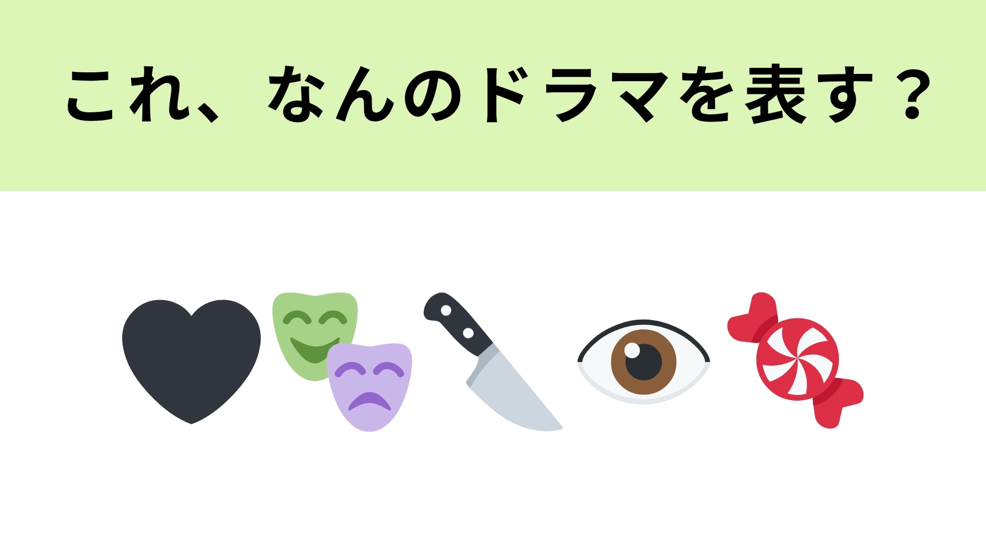 この絵文字が表すドラマは？2025年に放送された恋愛ミステリー♡
