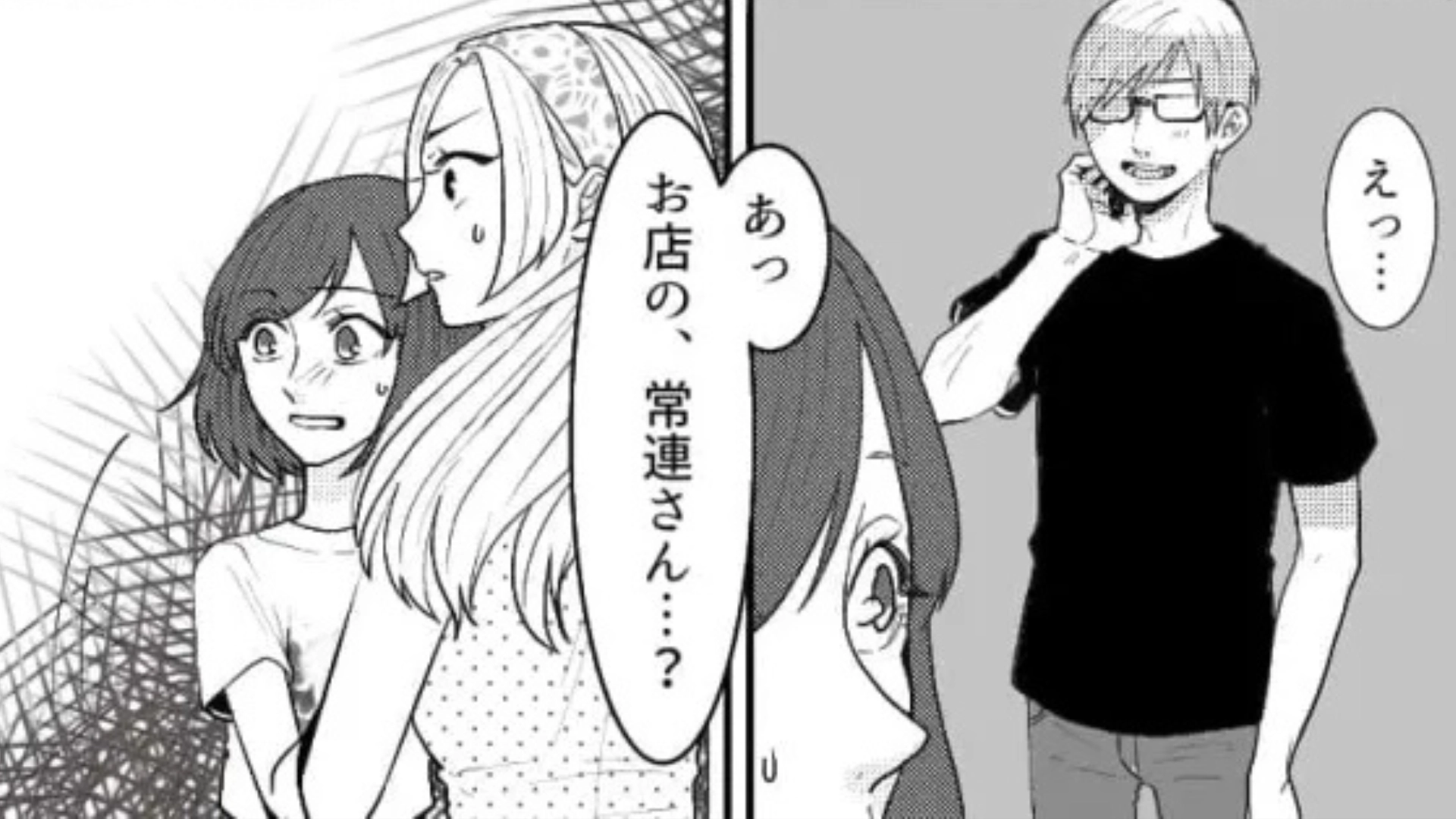 友だちと遊んでいたときの恐怖体験...！バイトの常連さんに会った主人公。これって偶然だよね...？・前編
