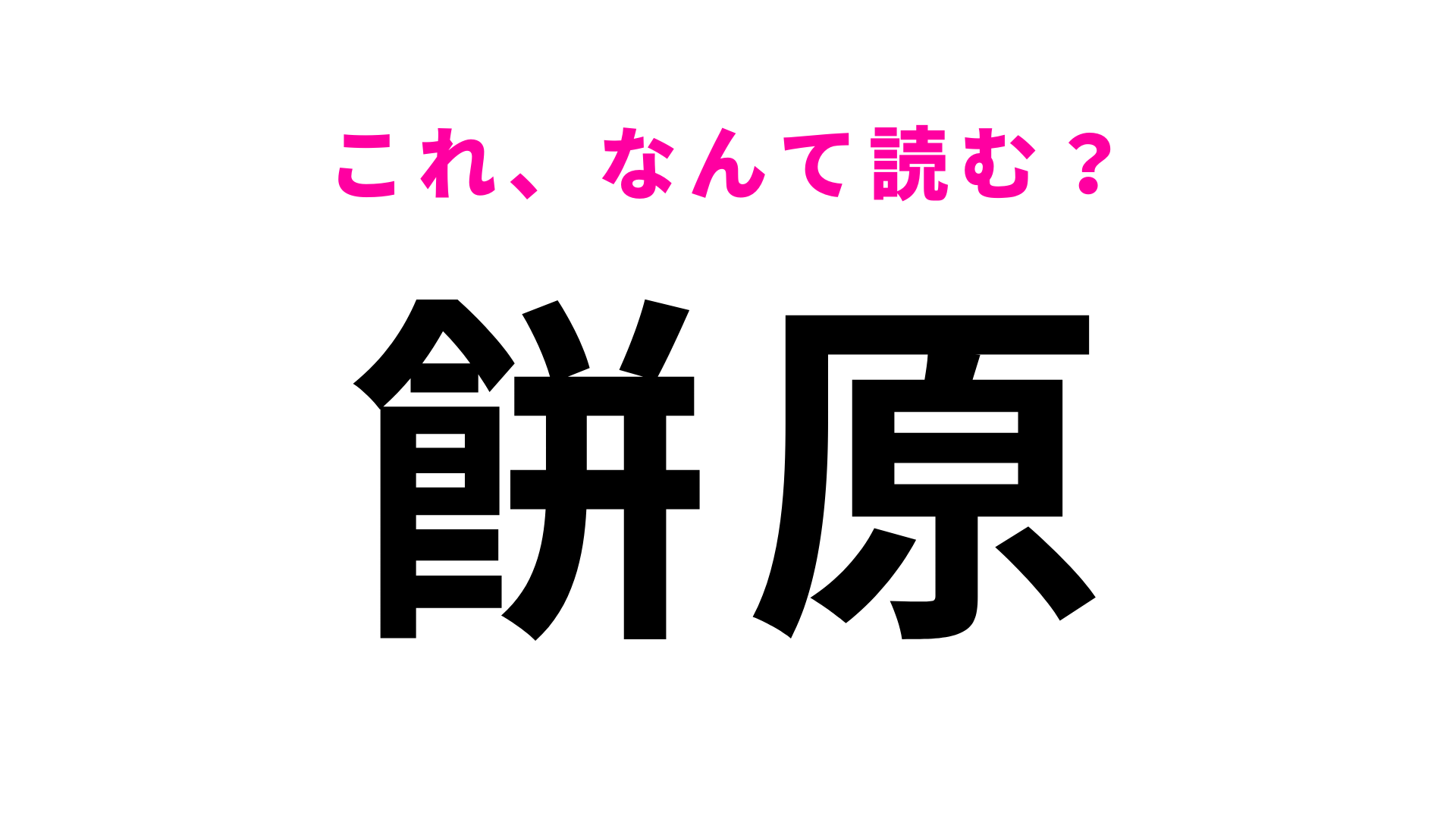 駅名「餅原」はなんて読む？「原＝はら」ではありません！