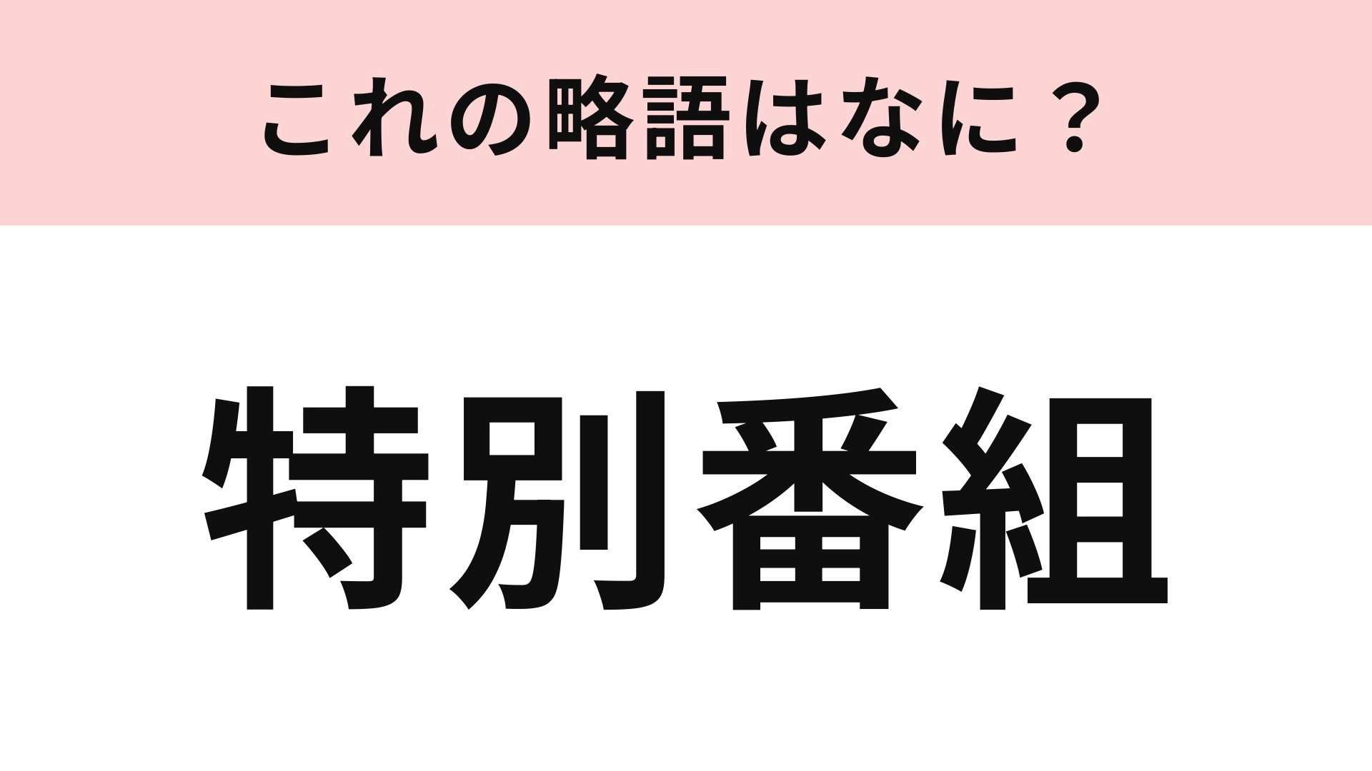 【略語クイズ】「特別番組」の略語は?略したほうがなじみ深い!