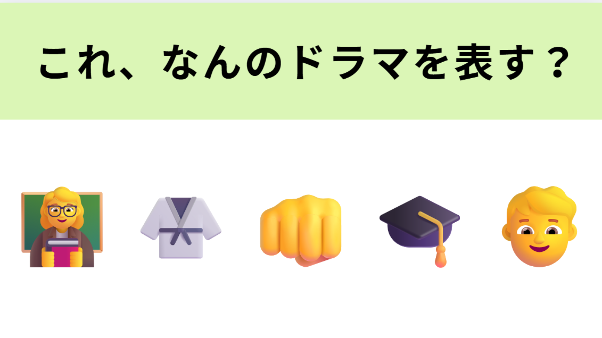 この絵文字が表すドラマは？ジャージにメガネにおさげ髪の教師といえば…！