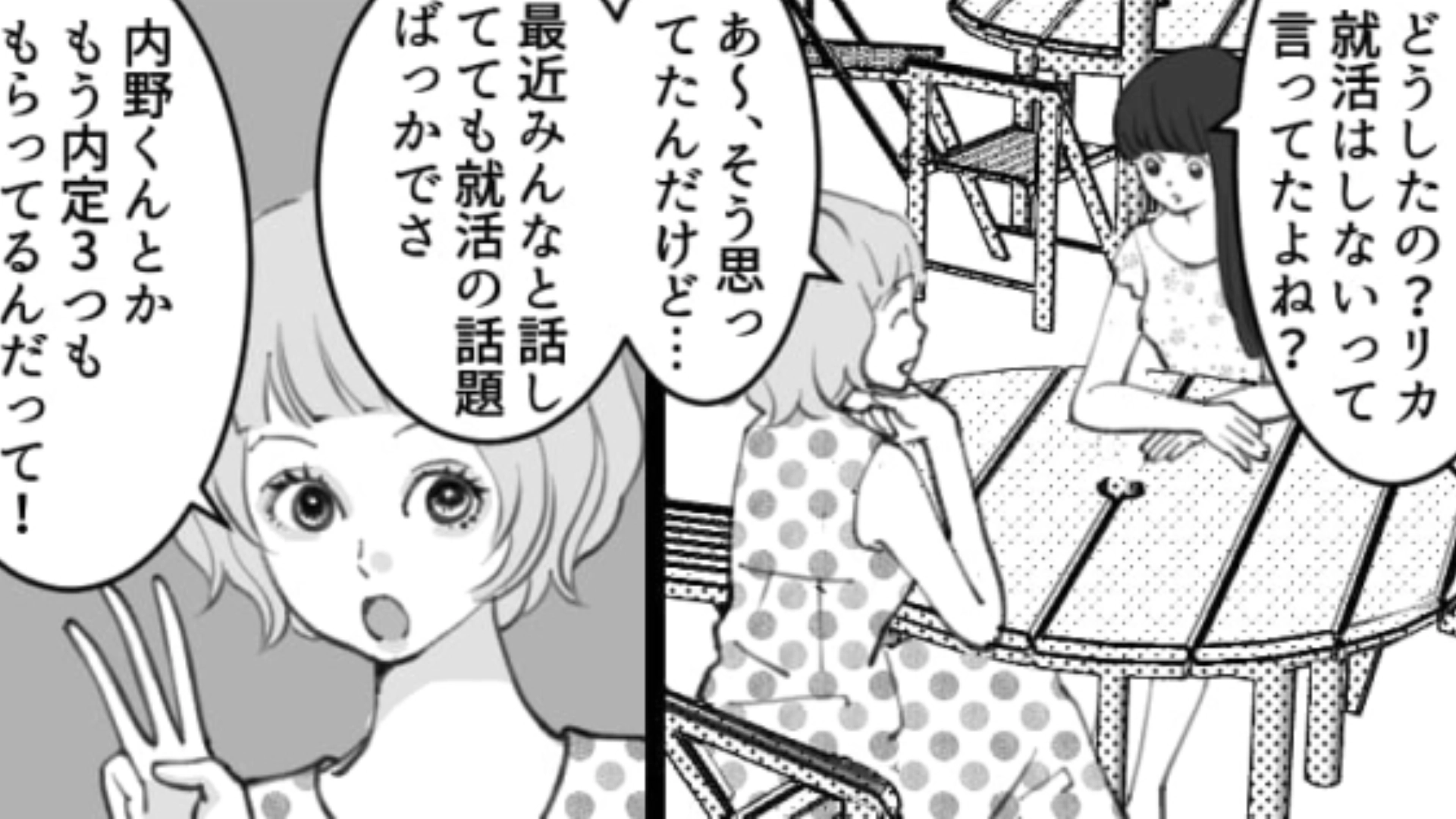 【就活あるある？】協力してあげたのに…内定をもらった友だちが急にマウントを取ってきて！？・前編