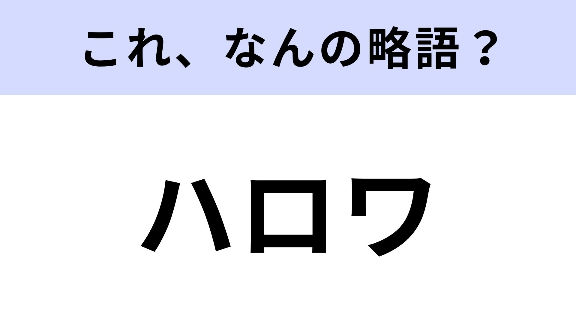 【略語クイズ】「ハロワ」はなんの略?就職や転職の手助けをしてくれます!