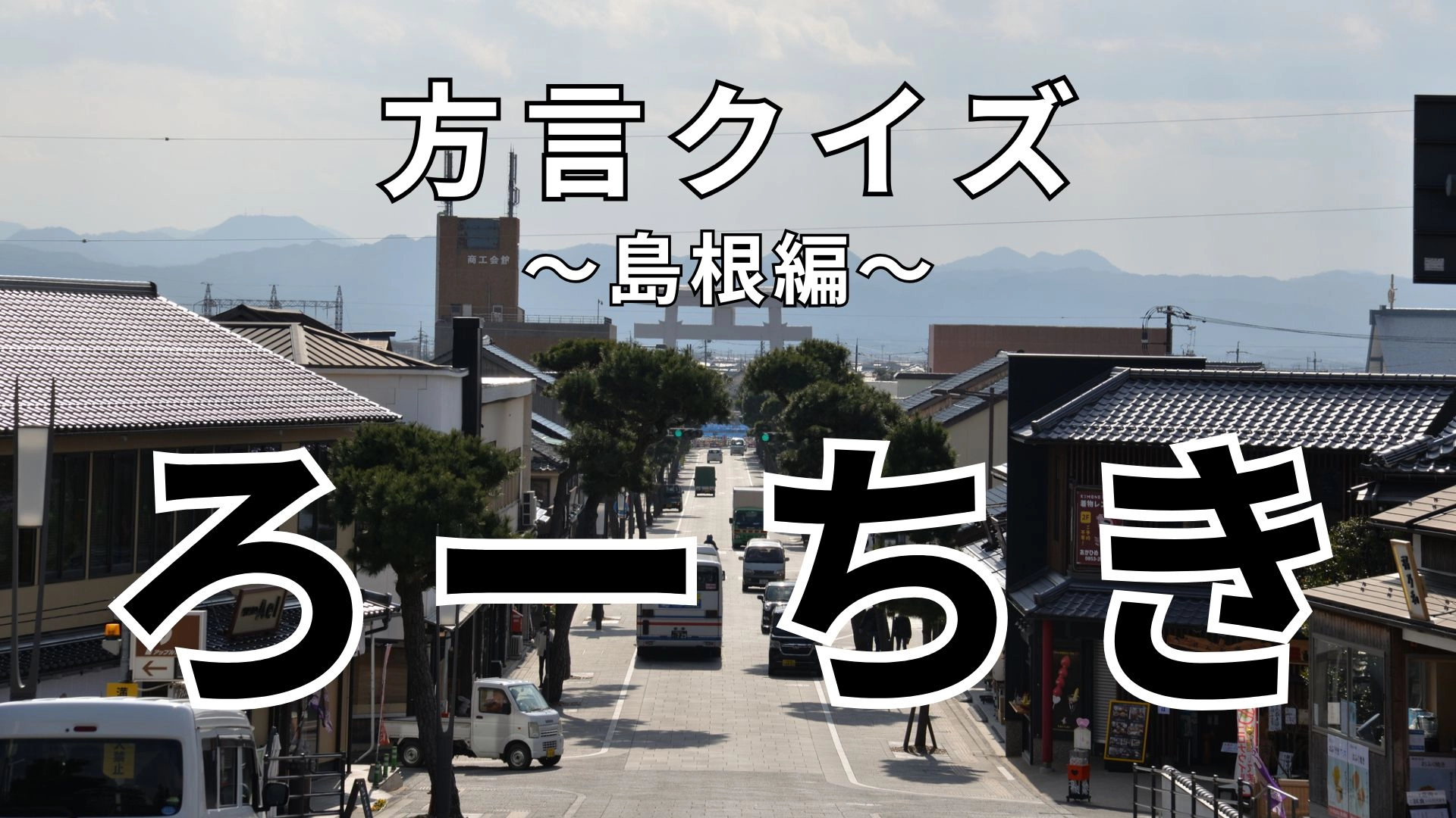 「ろーちき」の意味は？程度を表す島根県の方言です！【方言クイズ】