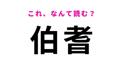【漢字クイズ】「伯耆」はなんて読む？鳥取県の難読地名！