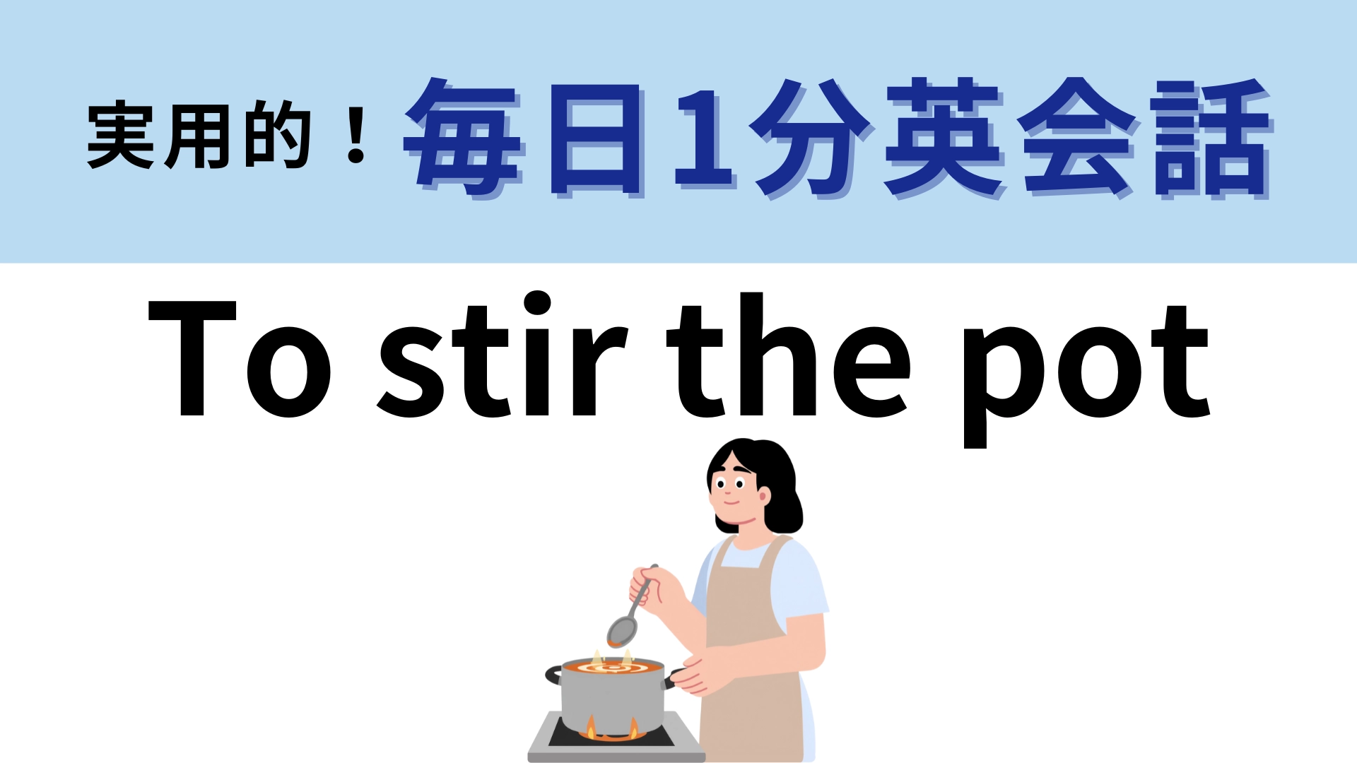 「To stir the pot」の意味は？直訳すると「鍋をかきまぜる」だけど...！？【1分英会話】