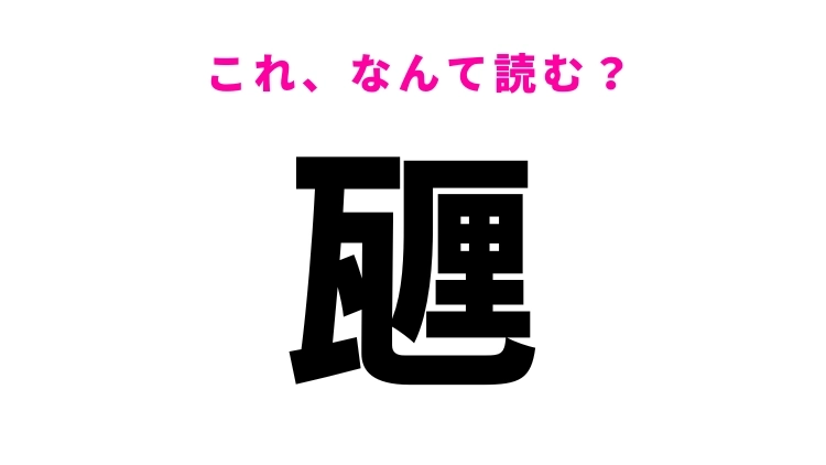 【漢字クイズ】「甅」はなんて読む?とある単位を表す漢字!