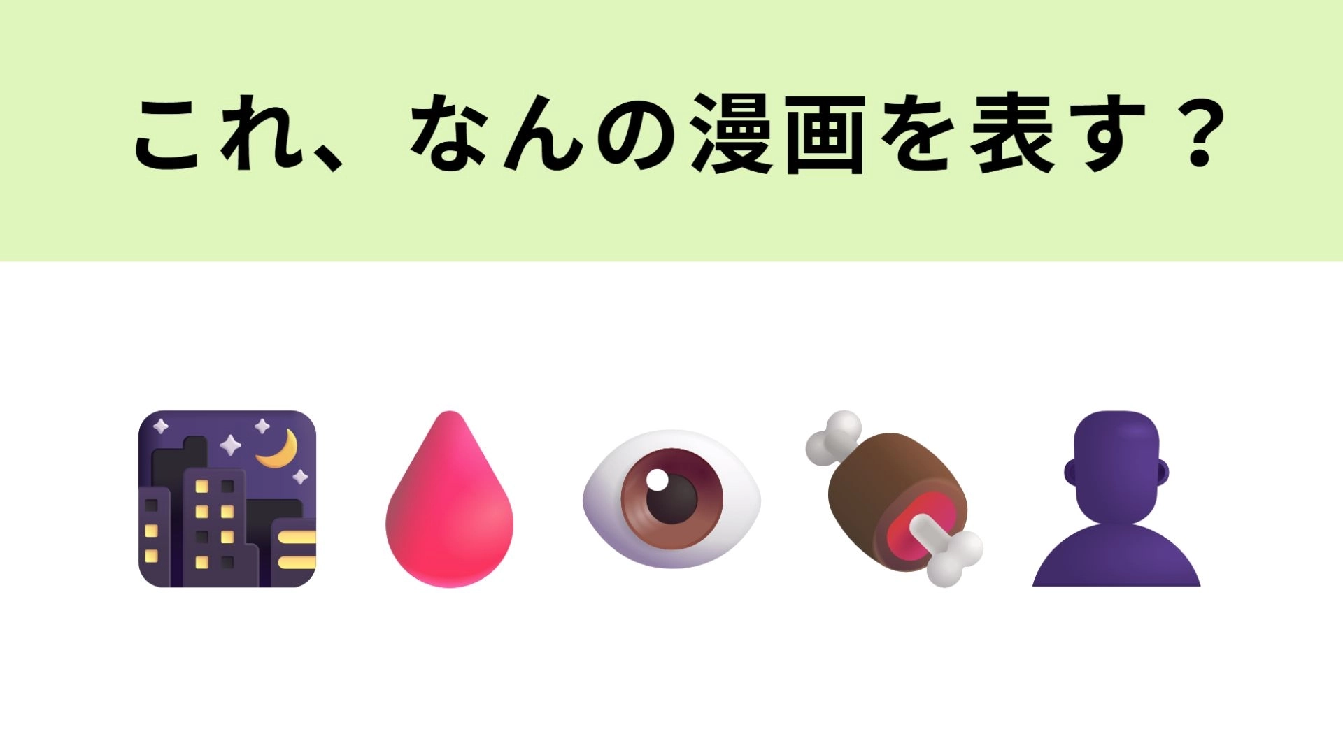 この絵文字が表す漫画は?グロい描写が苦手な人は要注意...!