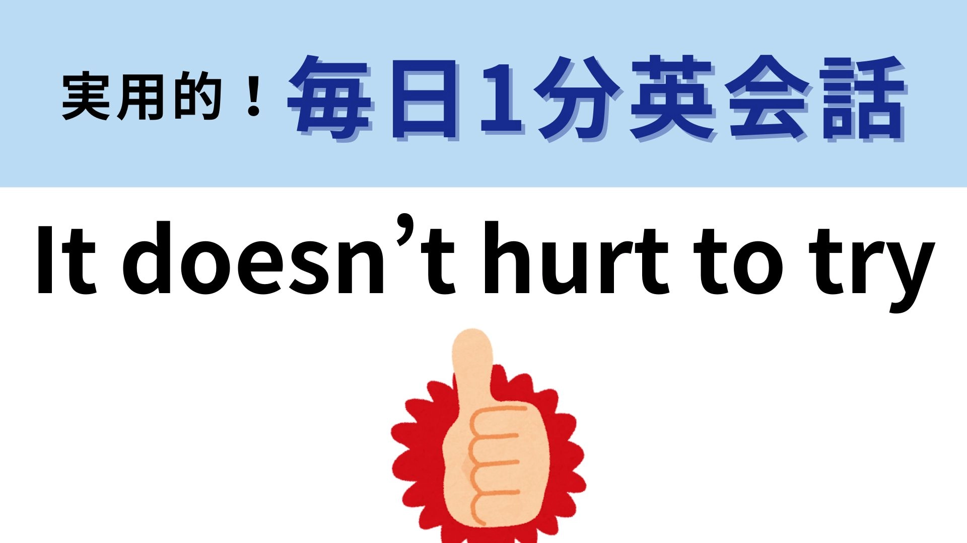 「It doesn’t hurt to try」の意味は？背中を押してあげよう！【1分英会話】