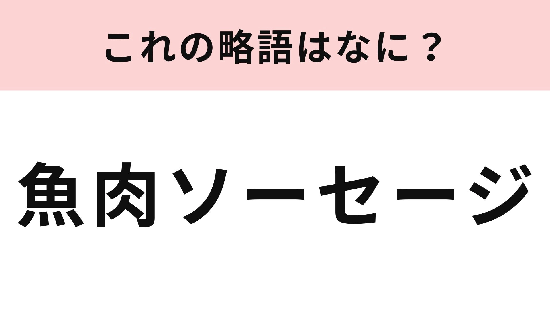 【略語クイズ】「魚肉ソーセージ」の略語は？お料理好きなら正解できる♡