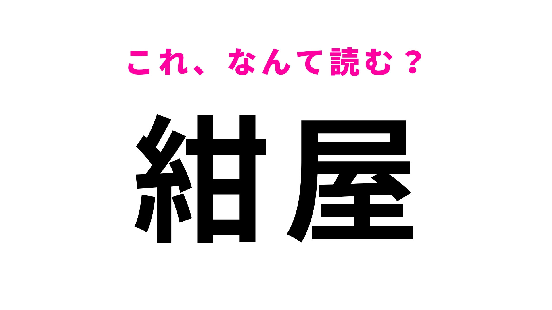 「紺屋」はなんて読む？「こんや」ではありません！