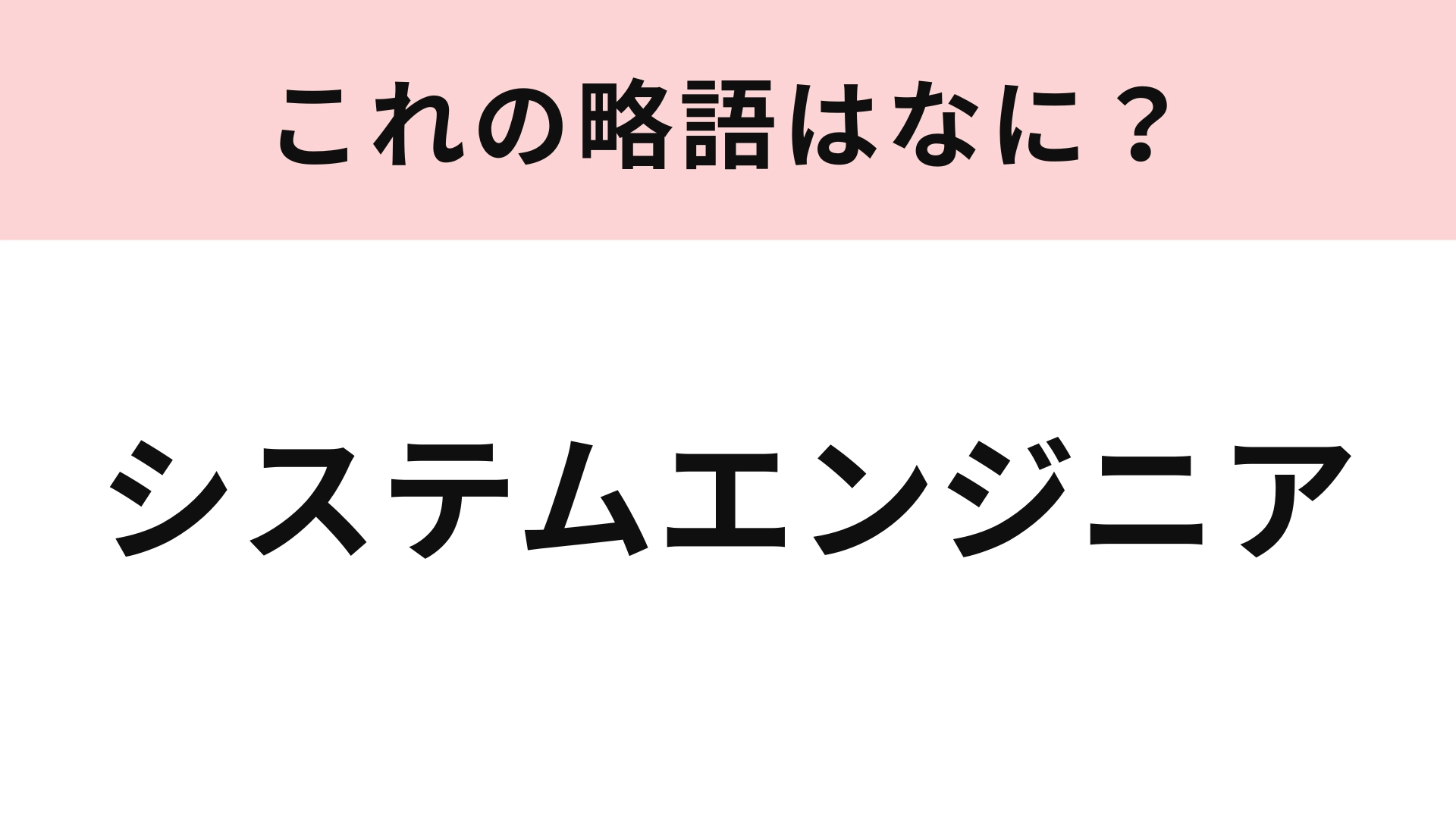 「システムエンジニア」の略語は？職種なのはわかるけど…！
