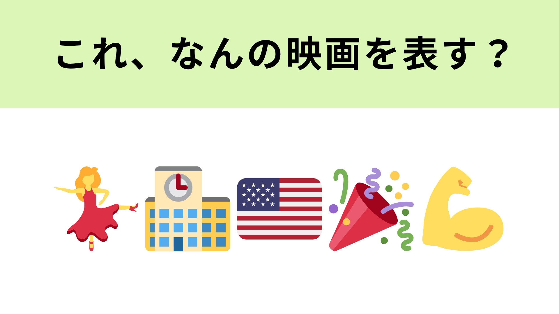 この絵文字が表す映画は？実話に基づく青春物語！