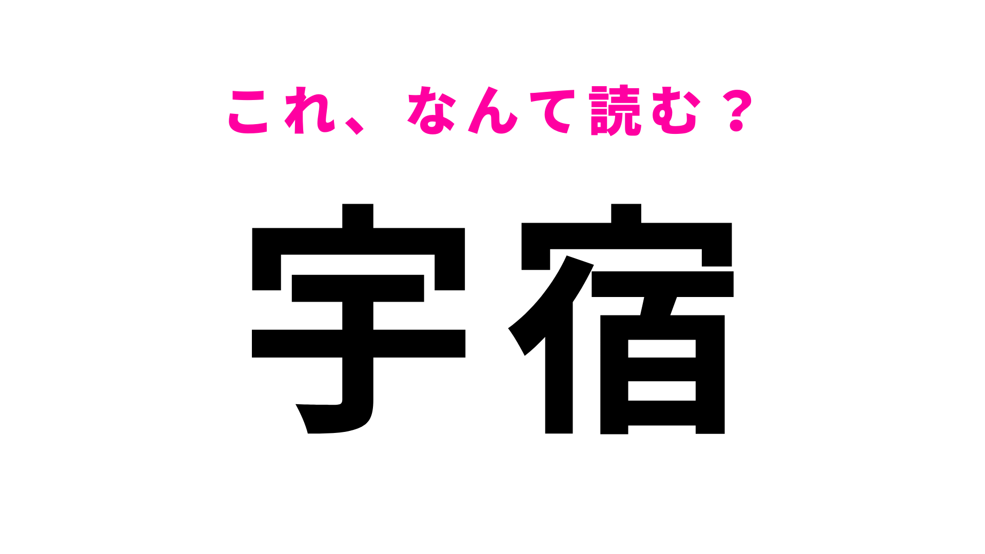 「宇宿」はなんて読む？わからなかったら答えをチェック！