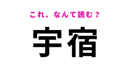 「宇宿」はなんて読む？わからなかったら答えをチェック！