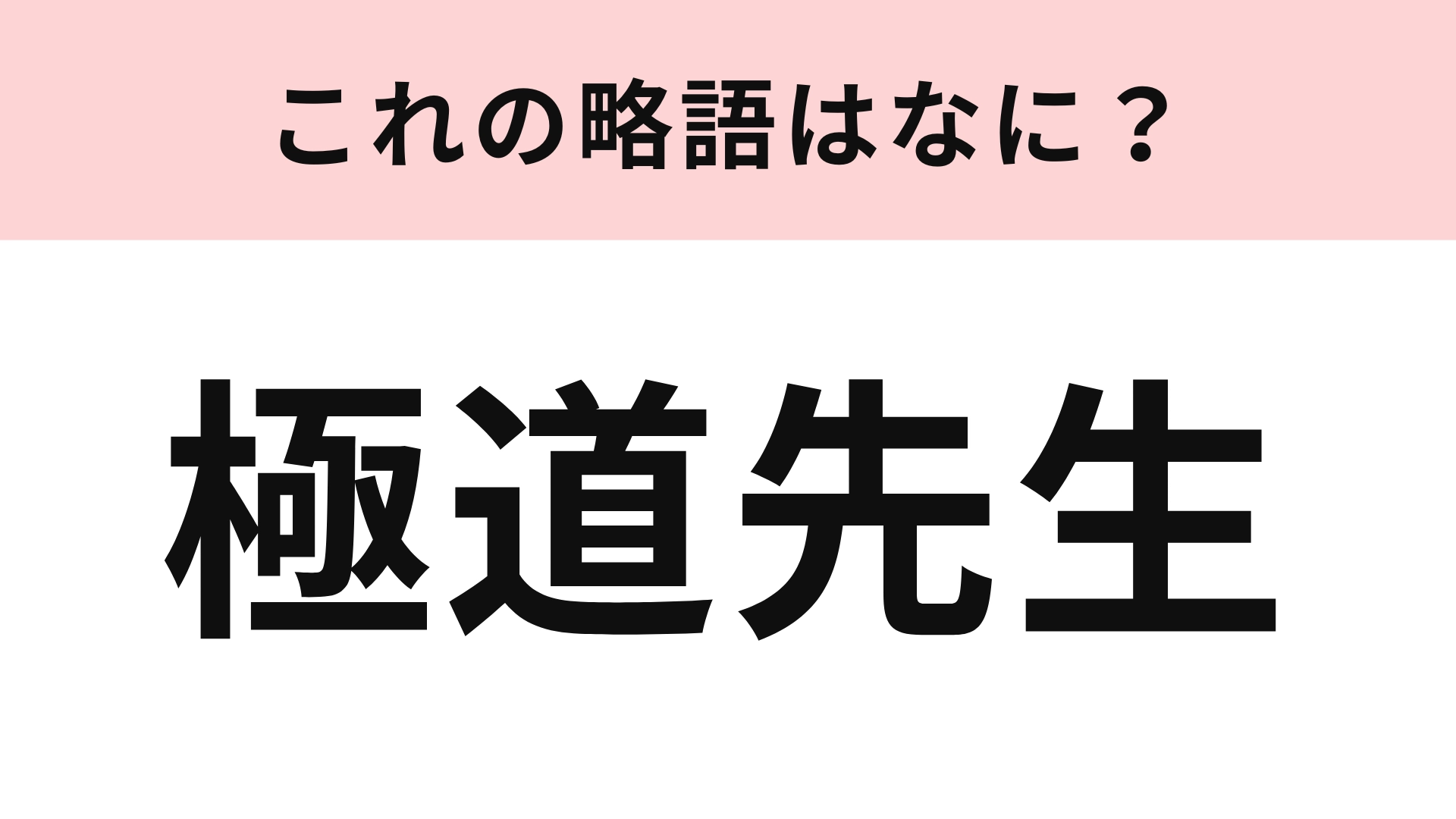 「極道先生」の略語は?大ヒット漫画のタイトル!