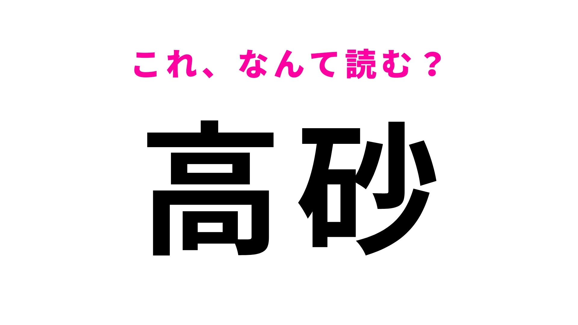 【漢字クイズ】「高砂」はなんて読む?兵庫県の地名で「たかすな」ではありません!