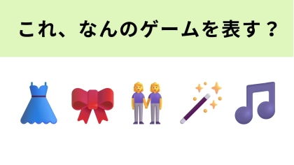 この絵文字が表すゲームは？2004年から2008年に流行！