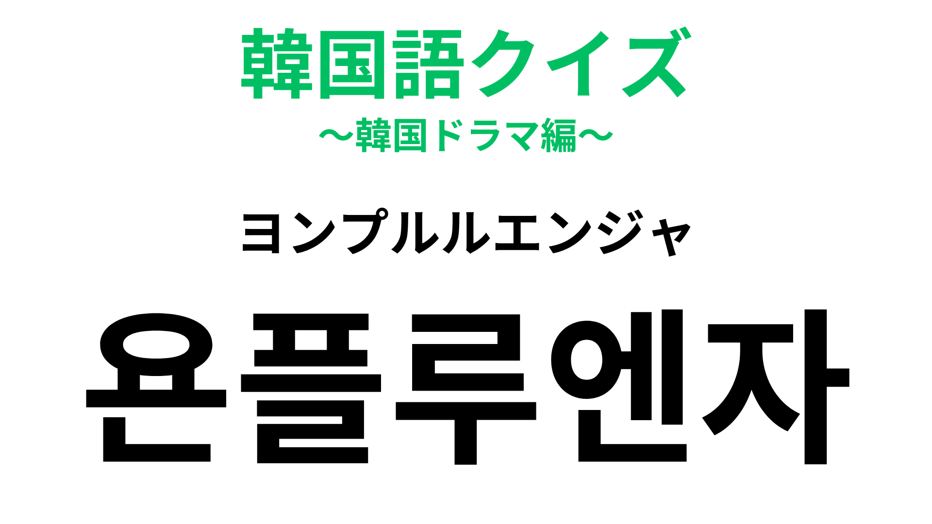 「욘플루엔자（ヨンプルルエンジャ）」の意味は？インフルエンザをもじったスラング！