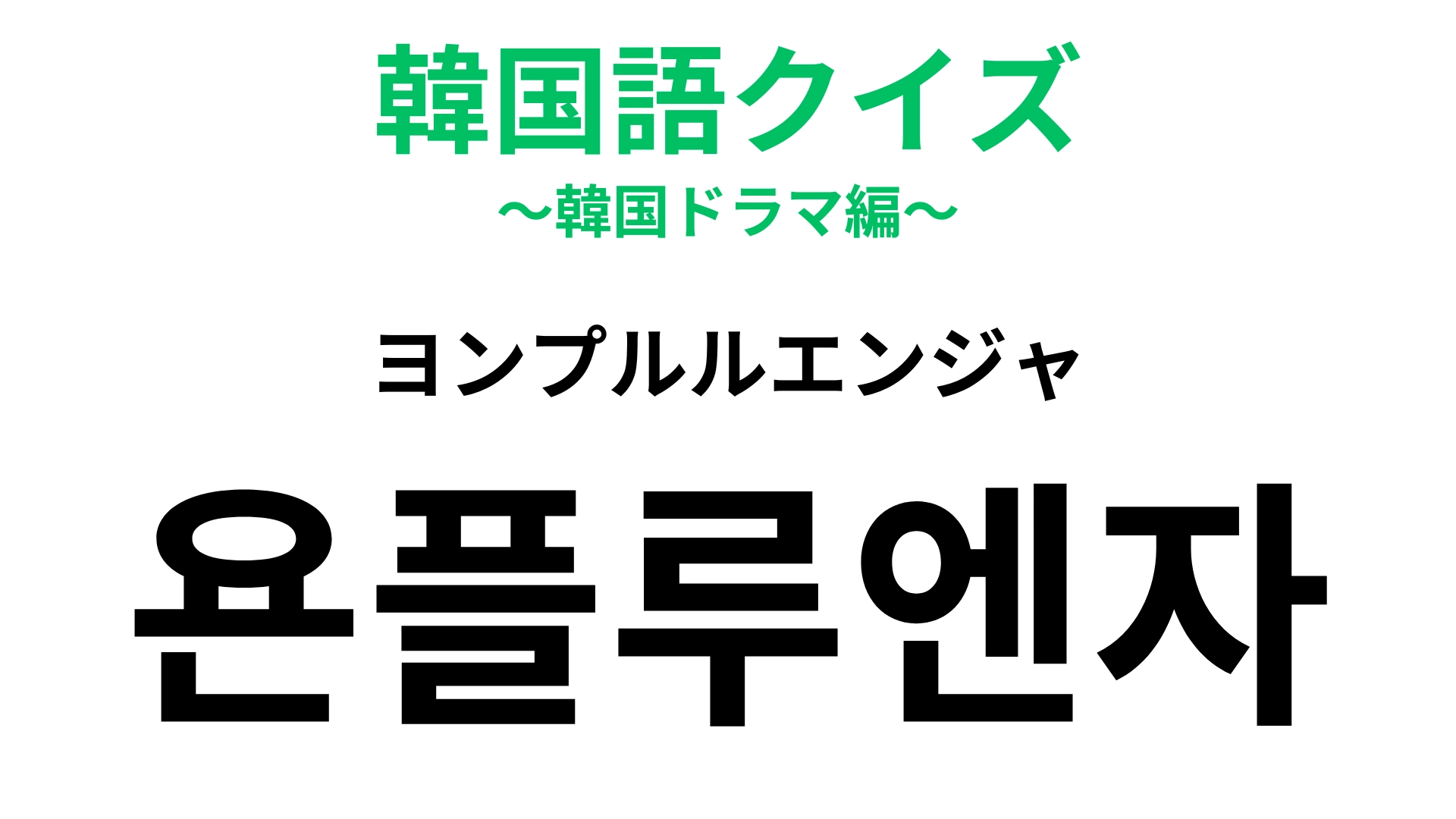 「욘플루엔자（ヨンプルルエンジャ）」の意味は？インフルエンザをもじったスラング！