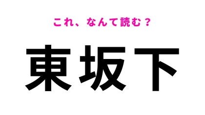 「東坂下」はなんて読む？富山県にある3文字の地名！