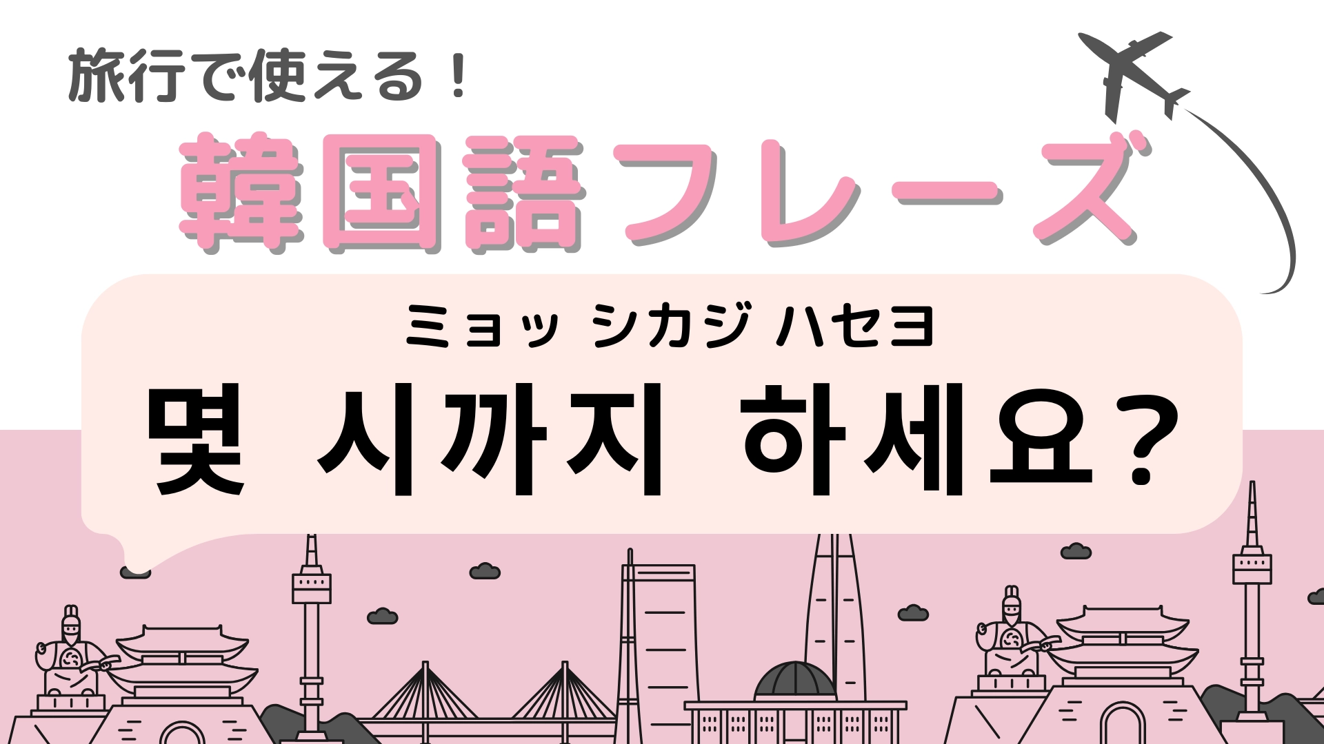 「몇 시까지 하세요?（ミョッ シカジ ハセヨ）」の意味は？覚えておけば役立つこと間違いなし！