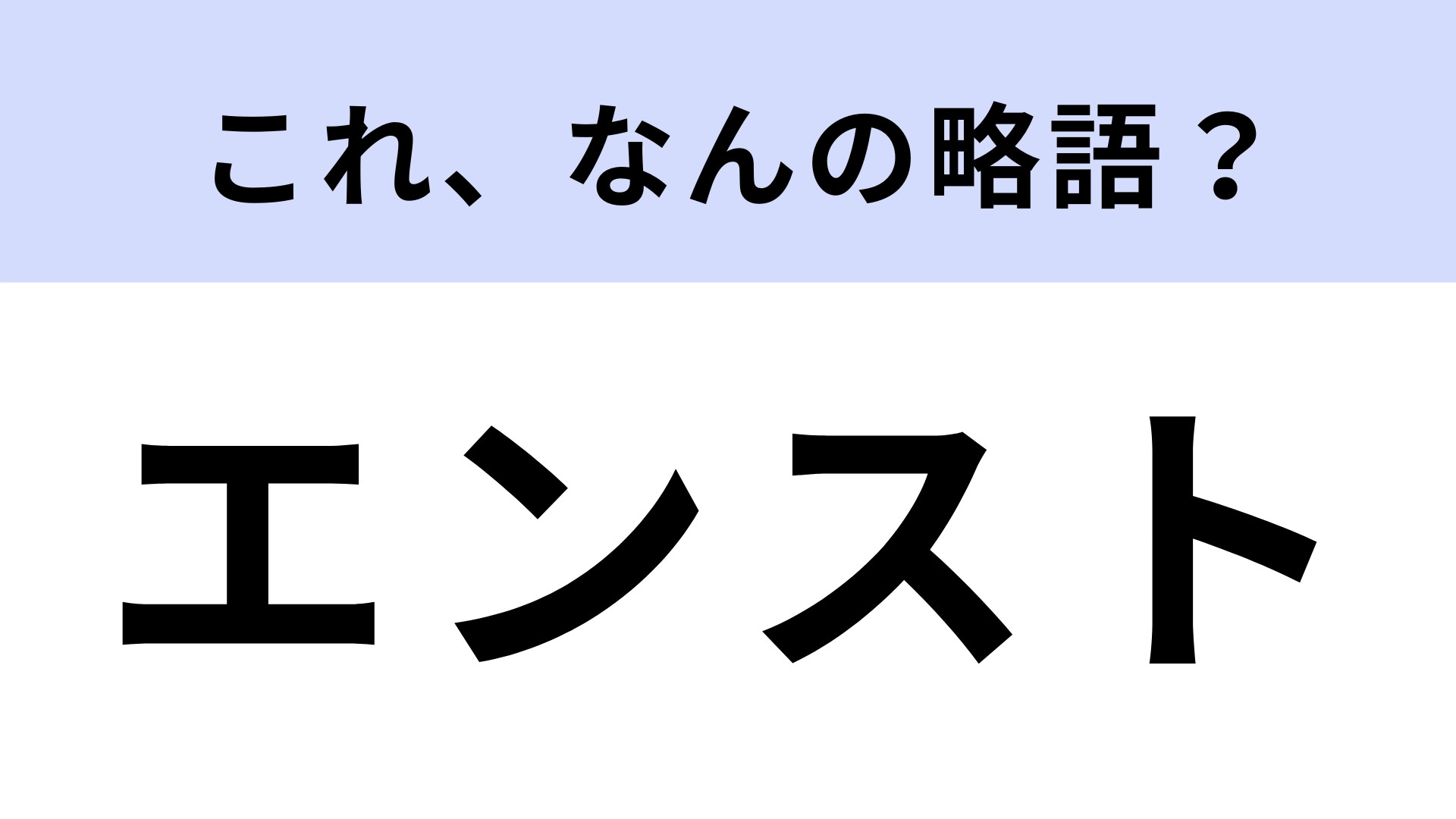 「エンスト」はなんの略？あるものが突然止まること！【略語クイズ】