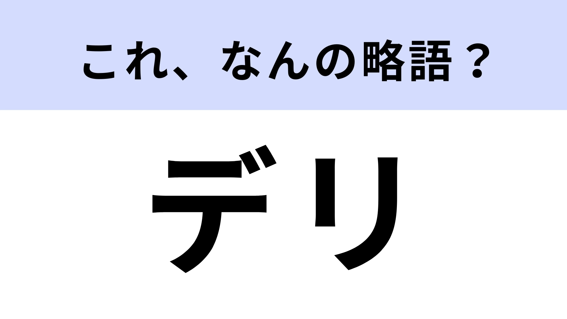 「デリ」はなんの略?惣菜店のこと!【略語クイズ】