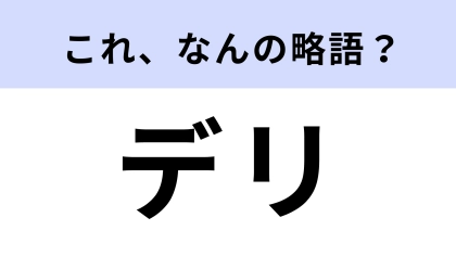 「デリ」はなんの略？惣菜店のこと！【略語クイズ】