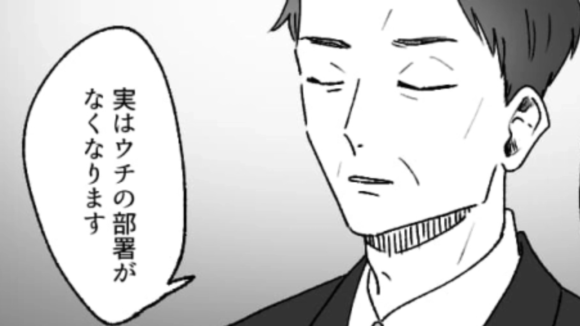 「ウチの部署がなくなります」部長からの突然の発表に隠された【とんでもない思惑】とは...！？・前編