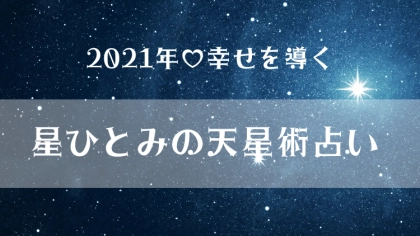 【星ひとみの占い】2021年の運命は？幸せになるためにするべきことまとめ♡