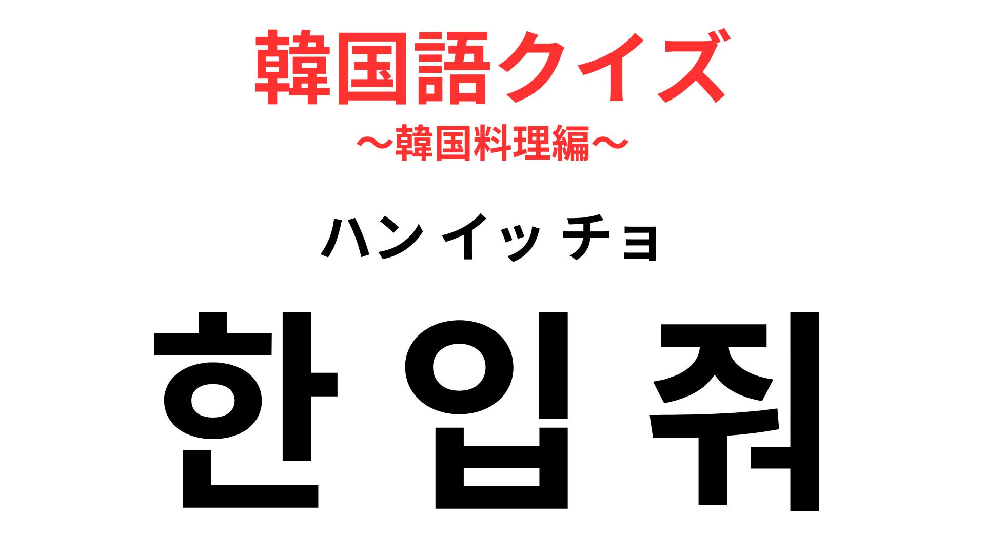 「한 입 줘（ハン イッ チョ）」の意味は？誰かとご飯を食べてるときに使ってみよう！
