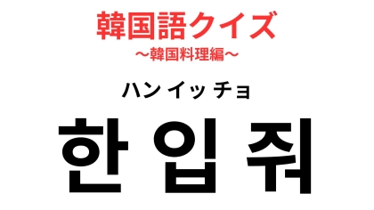 「한 입 줘（ハン イッ チョ）」の意味は？誰かとご飯を食べてるときに使ってみよう！