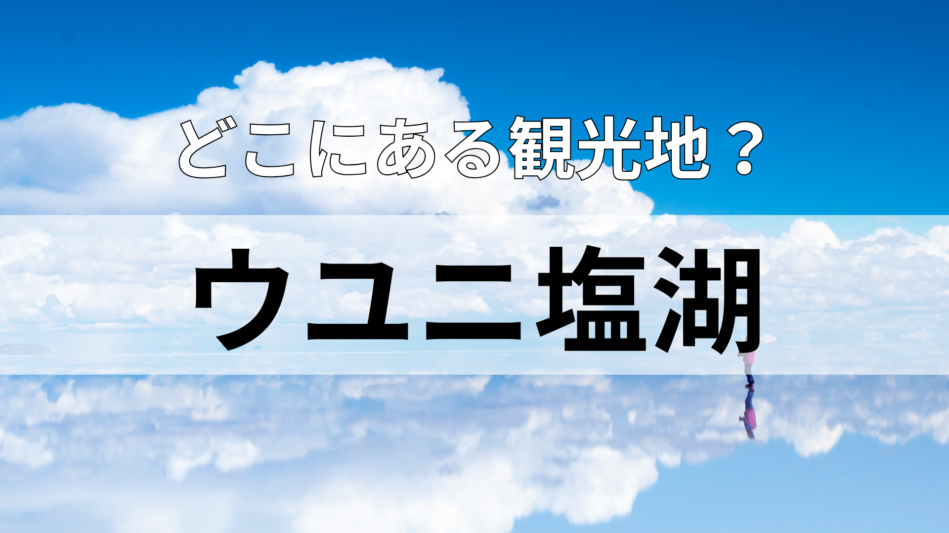 「ウユニ塩湖」どこにある観光地？「ボ」から始まる自然豊かな国！