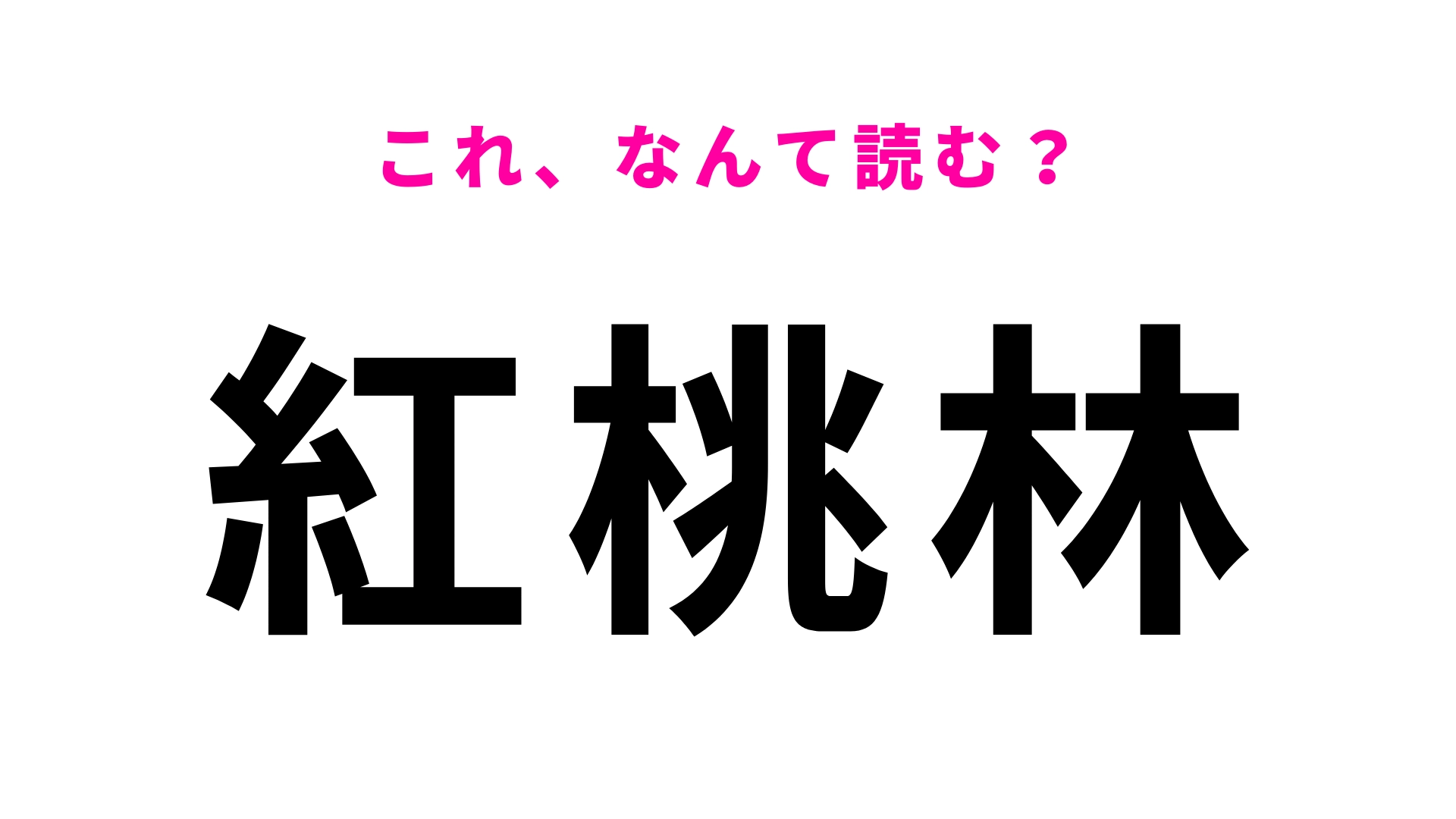 「紅桃林」はなんて読む？「紅桃」の読み方が難しい...！