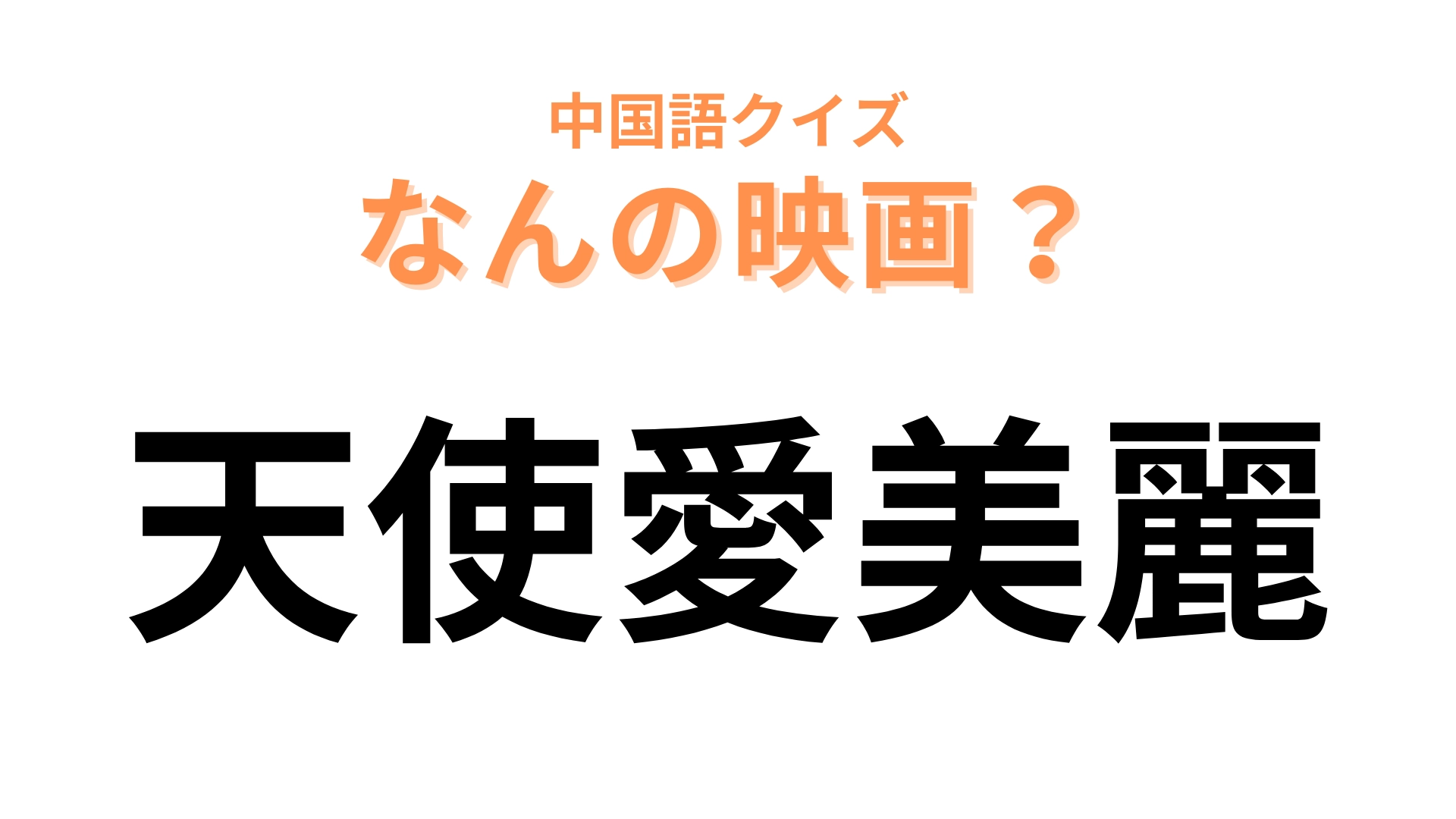 中国語で【天使愛美麗】と表す映画は？「愛美麗」は主人公の名前です！