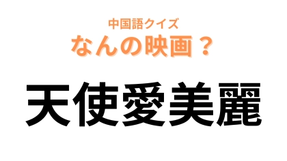 中国語で【天使愛美麗】と表す映画は？「愛美麗」は主人公の名前です！